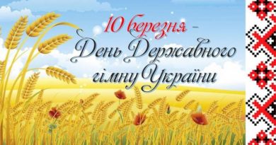 10 березня день Гімна України