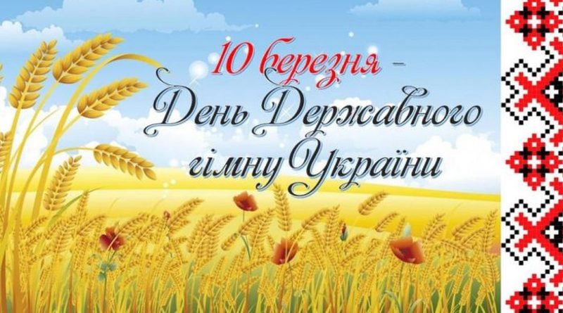 10 березня день Гімна України