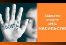 25 листопада – Міжнародний день боротьби з насильством щодо жінок