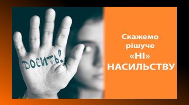 25 листопада – Міжнародний день боротьби з насильством щодо жінок