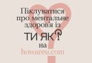Піклування про ментальне здоров’я із ТИ ЯК?