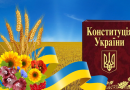 28 червня: День Конституції України – символ свободи та незалежності