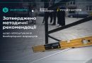 Затверджено методичні рекомендації щодо облаштування безбар’єрних маршрутів