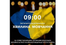 Загальнонаціональна хвилина мовчання