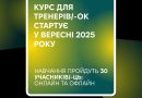Міністерство у справах ветеранів України є головним розробником “Проєкту з розвитку тренерського складу з відновлення ветеранів через спорт”