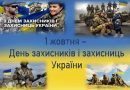 1 жовтня в Україні відзначатиметься День захисників і захисниць.