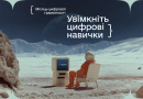 З 1 по 30 листопада 2025 року за ініціювання Міністерства цифрової трансформації України проводиться «Місяць цифрової грамотності»