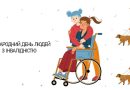 Міжнародний день людей з інвалідністю