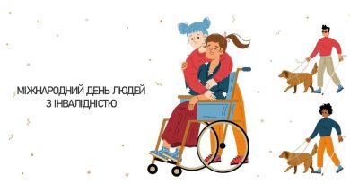 Міжнародний день людей з інвалідністю
