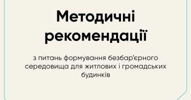 Міністерством розвитку громад та територій України розроблено та затверджено Методичні рекомендації з питань формування безбар’єрного середовища для житлових і громадських будинків.