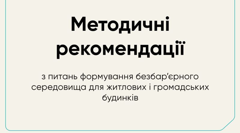 Міністерством розвитку громад та територій України розроблено та затверджено Методичні рекомендації з питань формування безбар’єрного середовища для житлових і громадських будинків.