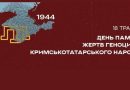 Історична довідка до 18 травня. Україна вшановує День пам’яті жертв геноциду кримськотатарського народу Історична довідка до 18 травня. Україна вшановує День пам’яті жертв геноциду кримськотатарського народу