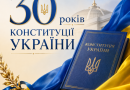 До 30-ї річниці Конституції України