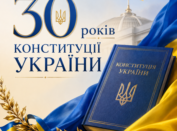 До 30-ї річниці Конституції України До 30-ї річниці Конституції України