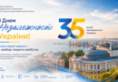 Інформаційні матеріали до 35-річчя відновлення Незалежності України Інформаційні матеріали до 35-річчя відновлення Незалежності України