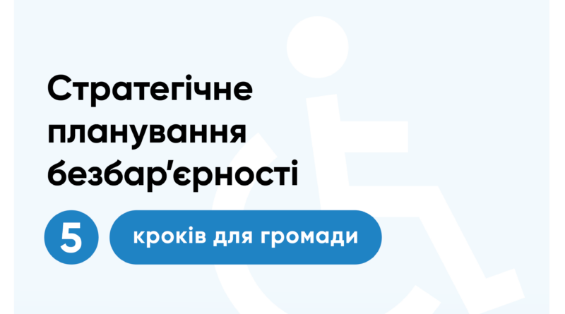 Стратегічне планування безбар’єрності Стратегічне планування безбар’єрності